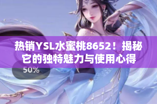 熱銷YSL水蜜桃8652！揭秘它的獨(dú)特魅力與使用心得