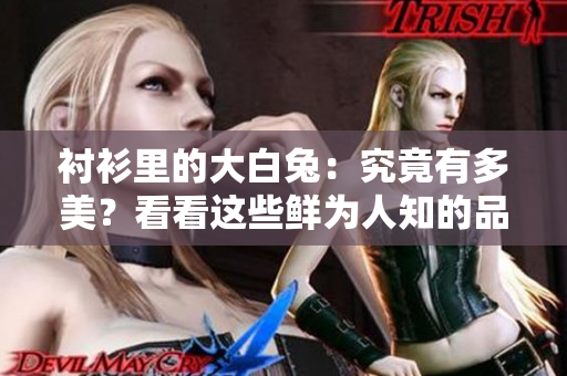 襯衫里的大白兔：究竟有多美？看看這些鮮為人知的品牌故事