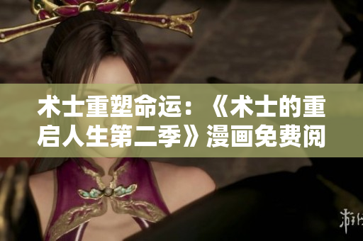 術(shù)士重塑命運(yùn)：《術(shù)士的重啟人生第二季》漫畫免費(fèi)閱讀