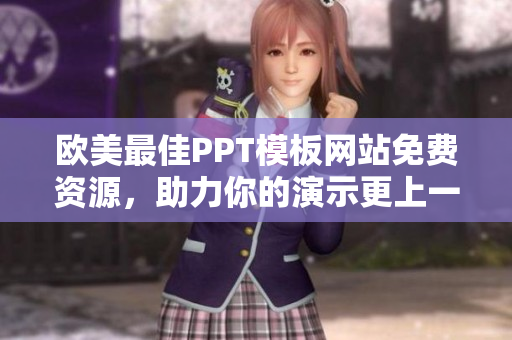 歐美最佳PPT模板網(wǎng)站免費資源，助力你的演示更上一層樓