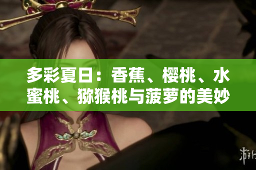 多彩夏日：香蕉、櫻桃、水蜜桃、獼猴桃與菠蘿的美妙組合