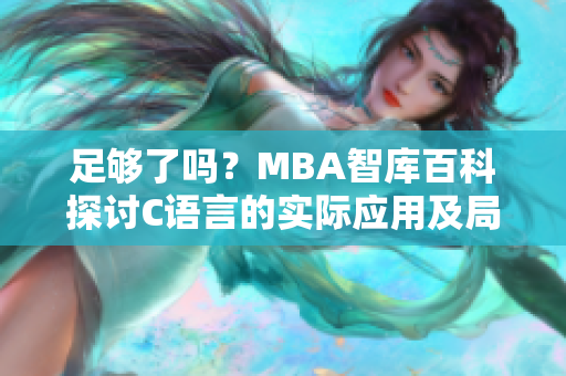 足夠了嗎？MBA智庫百科探討C語言的實際應(yīng)用及局限性