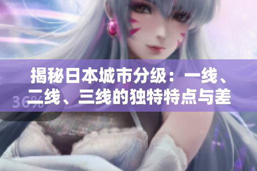 揭秘日本城市分級：一線、二線、三線的獨特特點與差異