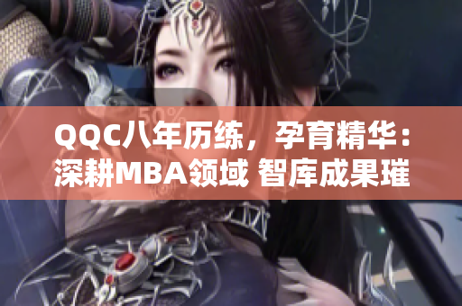 QQC八年歷練，孕育精華：深耕MBA領(lǐng)域 智庫成果璀璨