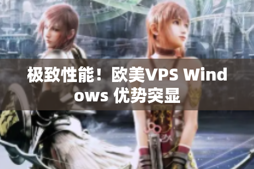 極致性能！歐美VPS Windows 優(yōu)勢突顯