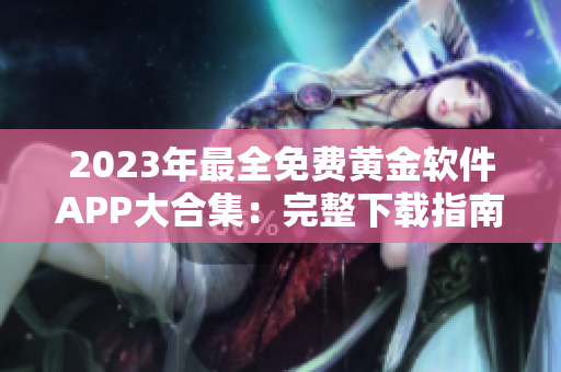 2023年最全免費(fèi)黃金軟件APP大合集：完整下載指南和推薦列表