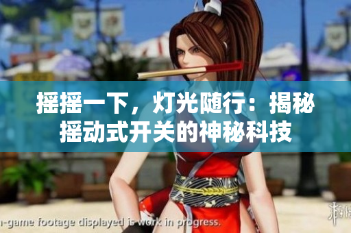 搖搖一下，燈光隨行：揭秘?fù)u動(dòng)式開關(guān)的神秘科技