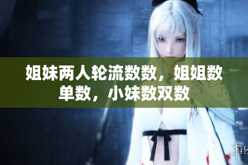 姐妹兩人輪流數(shù)數(shù)，姐姐數(shù)單數(shù)，小妹數(shù)雙數(shù)