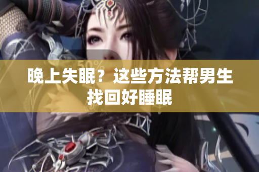 晚上失眠？這些方法幫男生找回好睡眠