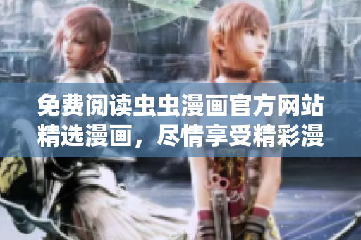 免費閱讀蟲蟲漫畫官方網(wǎng)站精選漫畫，盡情享受精彩漫畫世界！