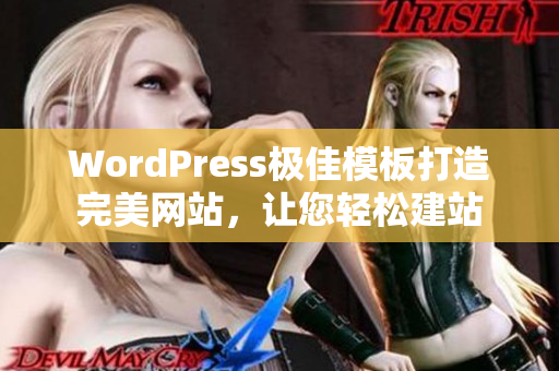 WordPress極佳模板打造完美網(wǎng)站，讓您輕松建站