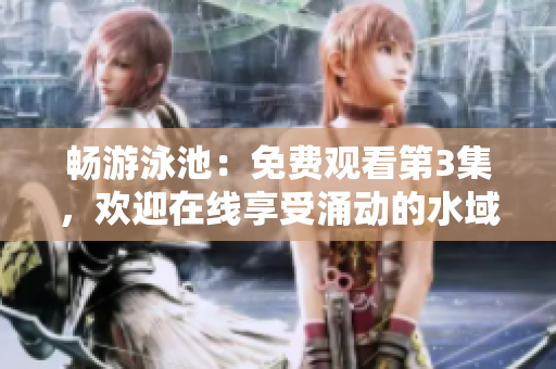 暢游泳池：免費觀看第3集，歡迎在線享受涌動的水域