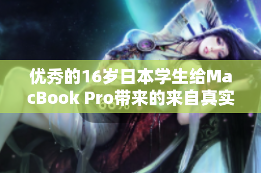 優(yōu)秀的16歲日本學(xué)生給MacBook Pro帶來的來自真實(shí)使用者的評(píng)測(cè)