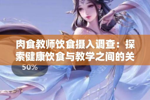 肉食教師飲食攝入調(diào)查：探索健康飲食與教學(xué)之間的關(guān)聯(lián)