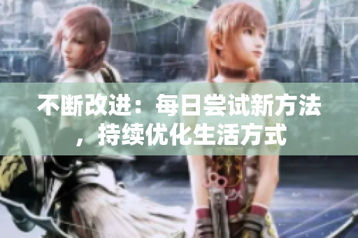 不斷改進(jìn)：每日嘗試新方法，持續(xù)優(yōu)化生活方式