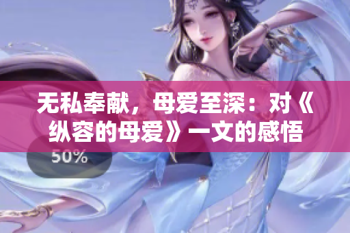 無私奉獻(xiàn)，母愛至深：對《縱容的母愛》一文的感悟