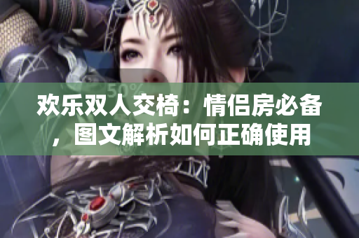 歡樂(lè)雙人交椅：情侶房必備，圖文解析如何正確使用