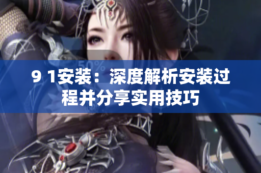 9 1安裝：深度解析安裝過程并分享實用技巧
