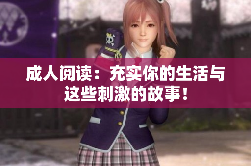 成人閱讀：充實你的生活與這些刺激的故事！