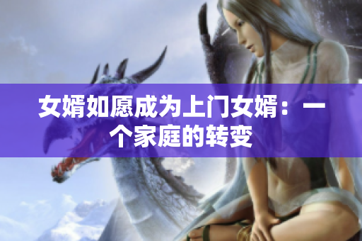 女婿如愿成為上門女婿：一個(gè)家庭的轉(zhuǎn)變