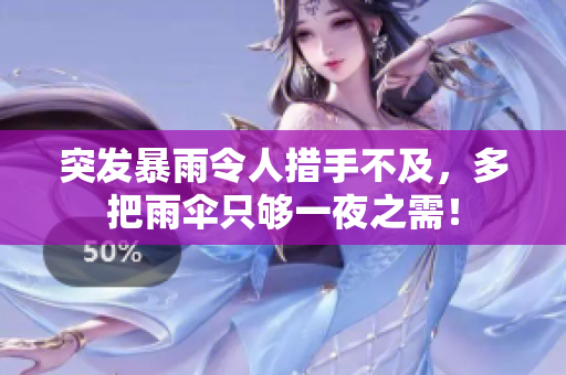 突發(fā)暴雨令人措手不及，多把雨傘只夠一夜之需！
