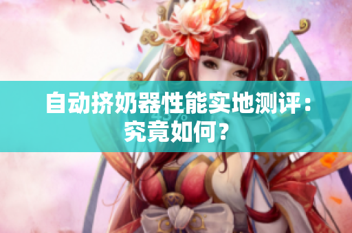 自動(dòng)擠奶器性能實(shí)地測評：究竟如何？