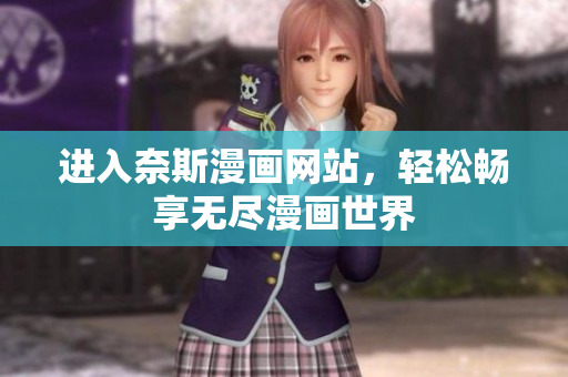 進(jìn)入奈斯漫畫(huà)網(wǎng)站，輕松暢享無(wú)盡漫畫(huà)世界