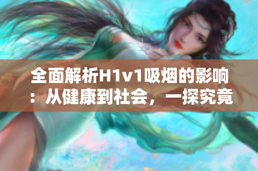 全面解析H1v1吸煙的影響：從健康到社會，一探究竟