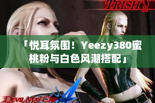 「悅耳氛圍！Yeezy380蜜桃粉與白色風潮搭配」