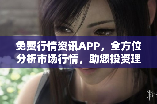 免費行情資訊APP，全方位分析市場行情，助您投資理財