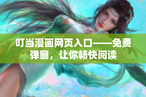 叮當(dāng)漫畫網(wǎng)頁入口——免費彈窗，讓你暢快閱讀