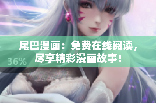 尾巴漫畫(huà)：免費(fèi)在線閱讀，盡享精彩漫畫(huà)故事！