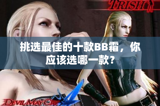 挑選最佳的十款BB霜，你應(yīng)該選哪一款？