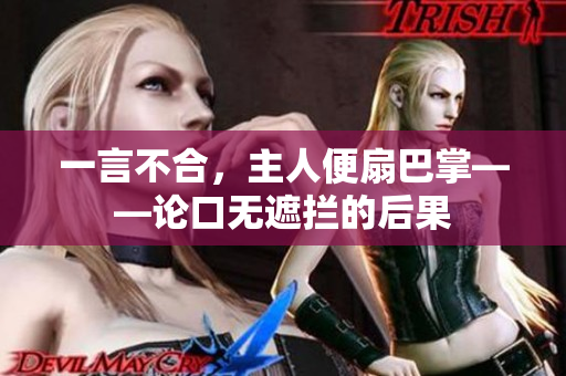 一言不合，主人便扇巴掌——論口無遮攔的后果