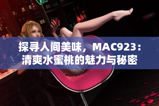 探尋人間美味，MAC923：清爽水蜜桃的魅力與秘密