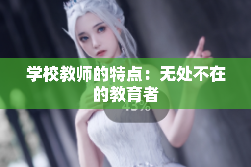 學(xué)校教師的特點(diǎn)：無處不在的教育者