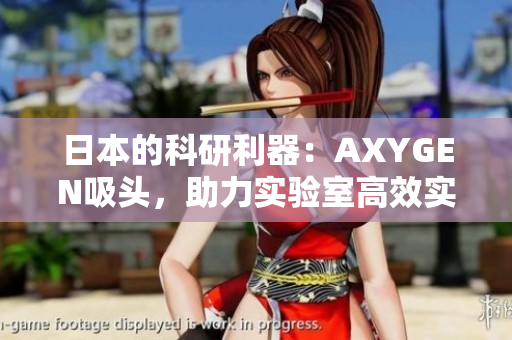 日本的科研利器：AXYGEN吸頭，助力實(shí)驗(yàn)室高效實(shí)驗(yàn)