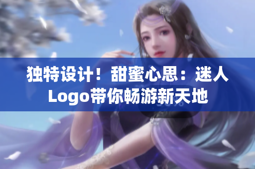 獨(dú)特設(shè)計(jì)！甜蜜心思：迷人Logo帶你暢游新天地