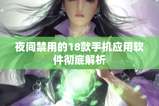 夜間禁用的18款手機應用軟件徹底解析