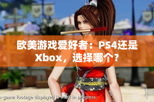 歐美游戲愛(ài)好者：PS4還是Xbox，選擇哪個(gè)？