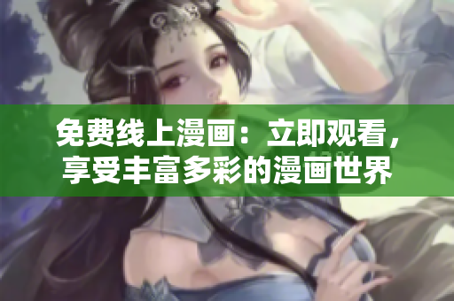 免費線上漫畫：立即觀看，享受豐富多彩的漫畫世界