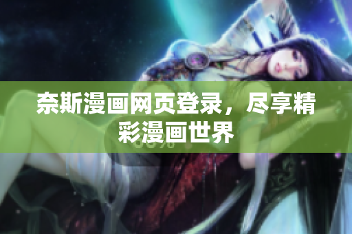 奈斯漫畫網(wǎng)頁登錄，盡享精彩漫畫世界