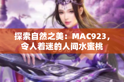 探索自然之美：MAC923，令人著迷的人間水蜜桃