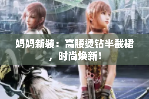 媽媽新裝：高腰燙鉆半截裙，時尚煥新！