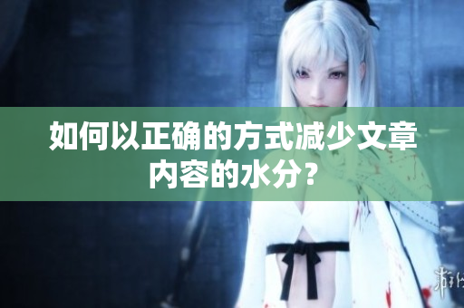 如何以正確的方式減少文章內(nèi)容的水分？