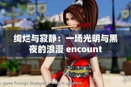 絢爛與寂靜：一場光明與黑夜的浪漫 encount