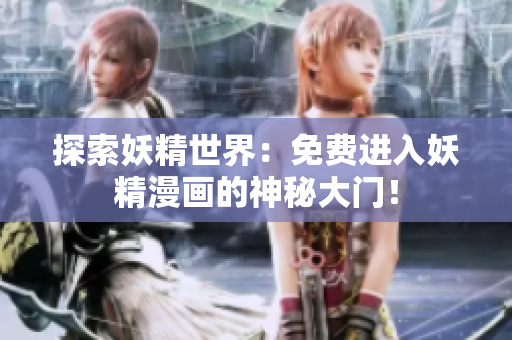探索妖精世界：免費(fèi)進(jìn)入妖精漫畫(huà)的神秘大門(mén)！