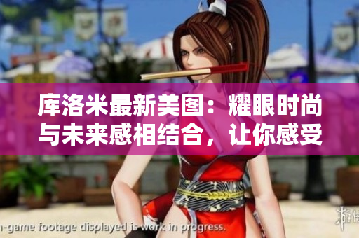 庫(kù)洛米最新美圖：耀眼時(shí)尚與未來(lái)感相結(jié)合，讓你感受科幻之美