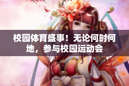 校園體育盛事！無(wú)論何時(shí)何地，參與校園運(yùn)動(dòng)會(huì)