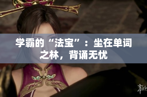 學(xué)霸的“法寶”：坐在單詞之林，背誦無憂